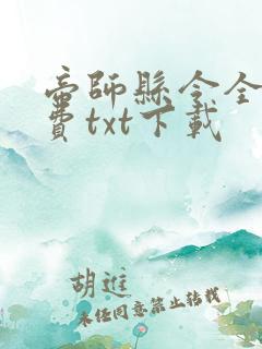 帝师县令全本免费txt下载