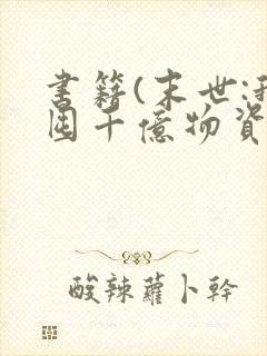 书籍(末世:我囤千亿物资坐等天灾)