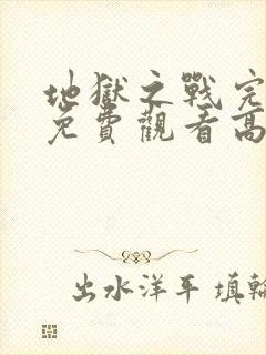 地狱之战完整版免费观看高清