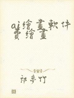 ai绘画软件免费绘画