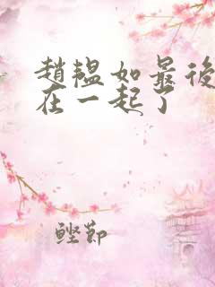 赵韫如最后和谁在一起了