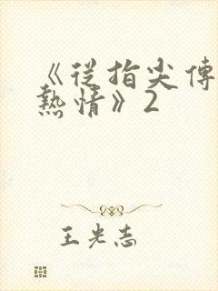 《从指尖传出的热情》2