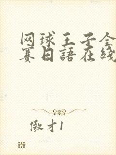 网球王子全国大赛日语在线观看