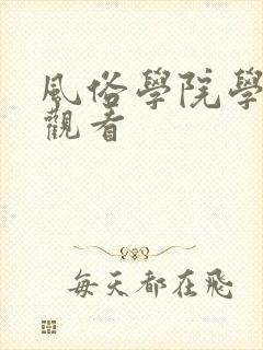 风俗学院学园祭观看