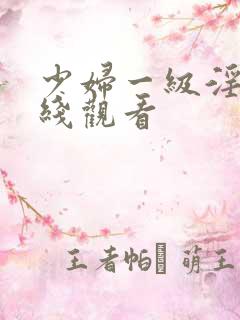 少妇一级淫片在线观看