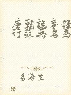 唐朝诡事录之西行苏无名为什么告密