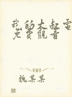 我的大叔电视剧免费观看