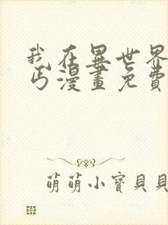 我在异世界当乞丐漫画免费观看