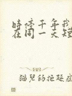 时停千年我被困在同一天短剧