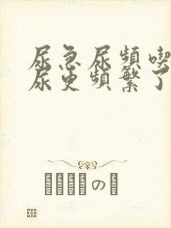 尿急尿频吃了药尿更频繁了