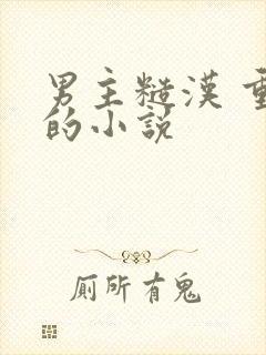 男主糙汉 重欲的小说