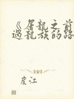 《屠龙之前就读过龙族的路明非》