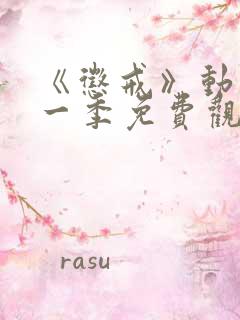 《惩戒》动漫第一季免费观看