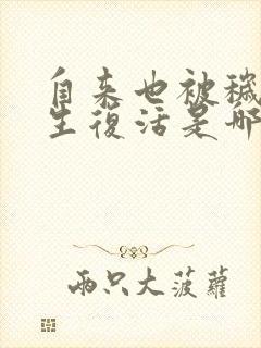 自来也被秽土转生复活是哪一集