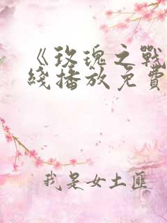 《玫瑰之战》在线播放免费