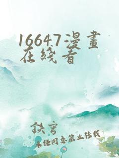 16647漫画在线看