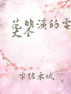 范明演的电视剧大全