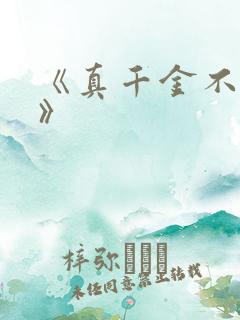 《真千金不好惹》