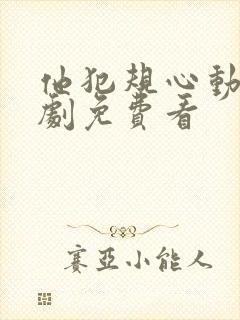 他犯规心动了短剧免费看