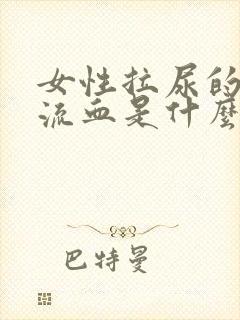 女性拉尿的地方流血是什么原因