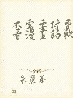 不需要付费免费看漫画的软件