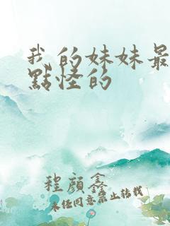 我的妹妹最近有点怪的