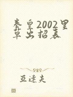 拳皇2002里草出招表