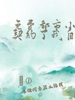 免费都市小说我契约了我自己全本阅读