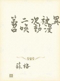 第二次被异世界召唤 动漫