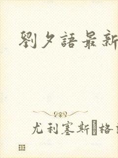 刘夕语最新短剧