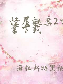 怪屋谜案2电子书下载