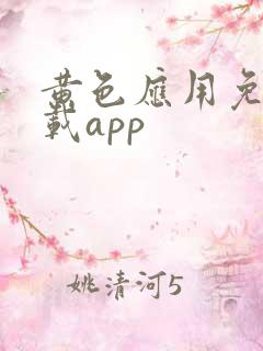 黄色应用免费下载app