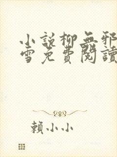 小说柳无邪徐凌雪免费阅读