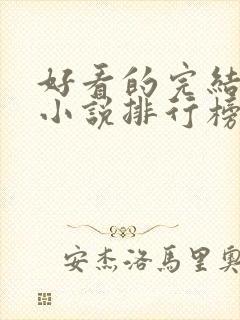 好看的完结玄幻小说排行榜前十名