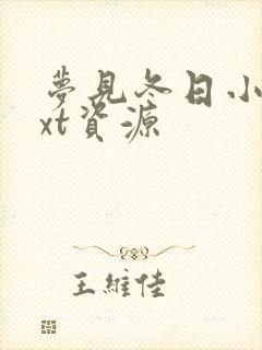 梦见冬日小说txt资源