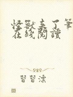 怪兽来了笔趣阁在线阅读