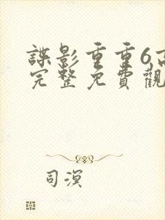 谍影重重6高清完整免费观看中文