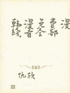 韩漫免费漫画在线看全部