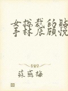 女总裁的贴身高手林辰顾悦兮免费阅读