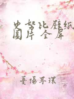 史努比壁纸高清图片 全屏