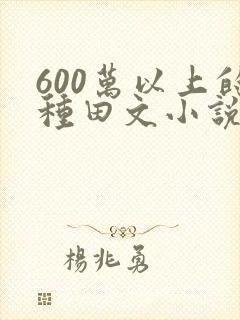 600万以上的种田文小说