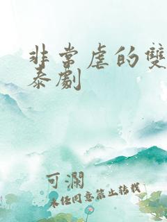 非常虐的双男主泰剧