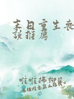 末日重生丧尸小说推荐