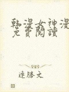 韩漫女神漫画网免费阅读