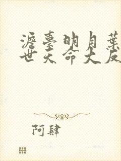 澹台明月叶玄绝世天命大反派