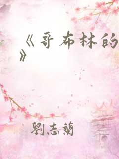 《哥布林的老巢》