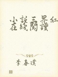 小说三界红包群在线阅读