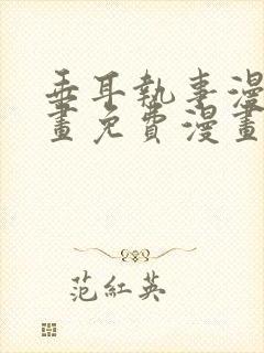 垂耳执事漫画漫画免费漫画