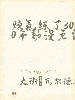 炼气练了3000年动漫免费观看免费