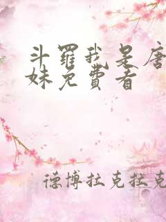 斗罗我是唐三妹妹免费看